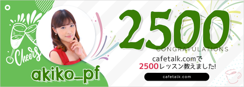 Cafetalk 2500レッスン達成