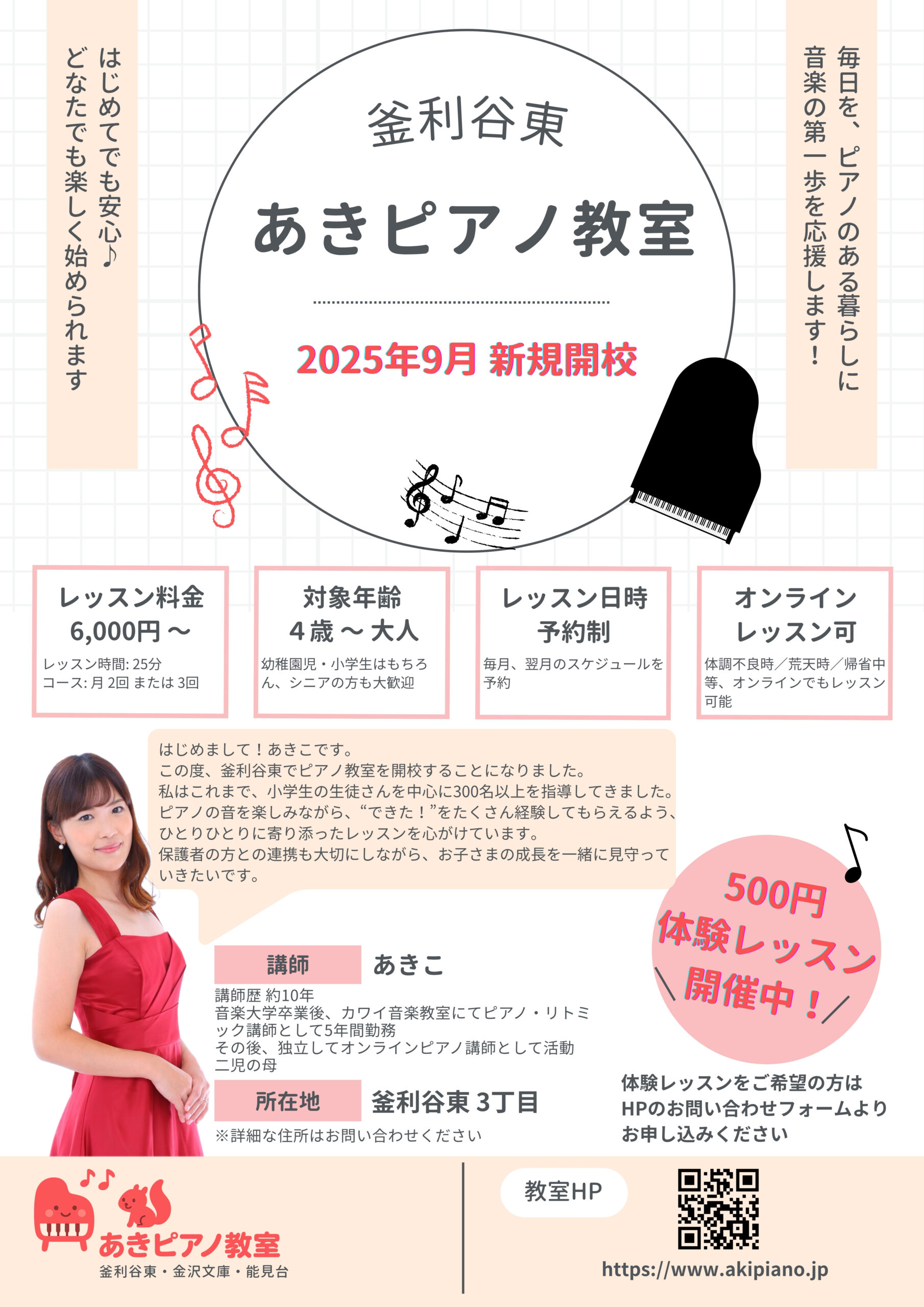 あきピアノ教室 開校のお知らせ
